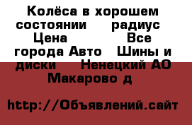 Колёса в хорошем состоянии! 13 радиус › Цена ­ 12 000 - Все города Авто » Шины и диски   . Ненецкий АО,Макарово д.